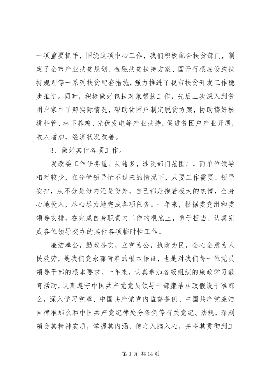 2023年市发改委副调研员度述职述廉述效报告.docx_第3页