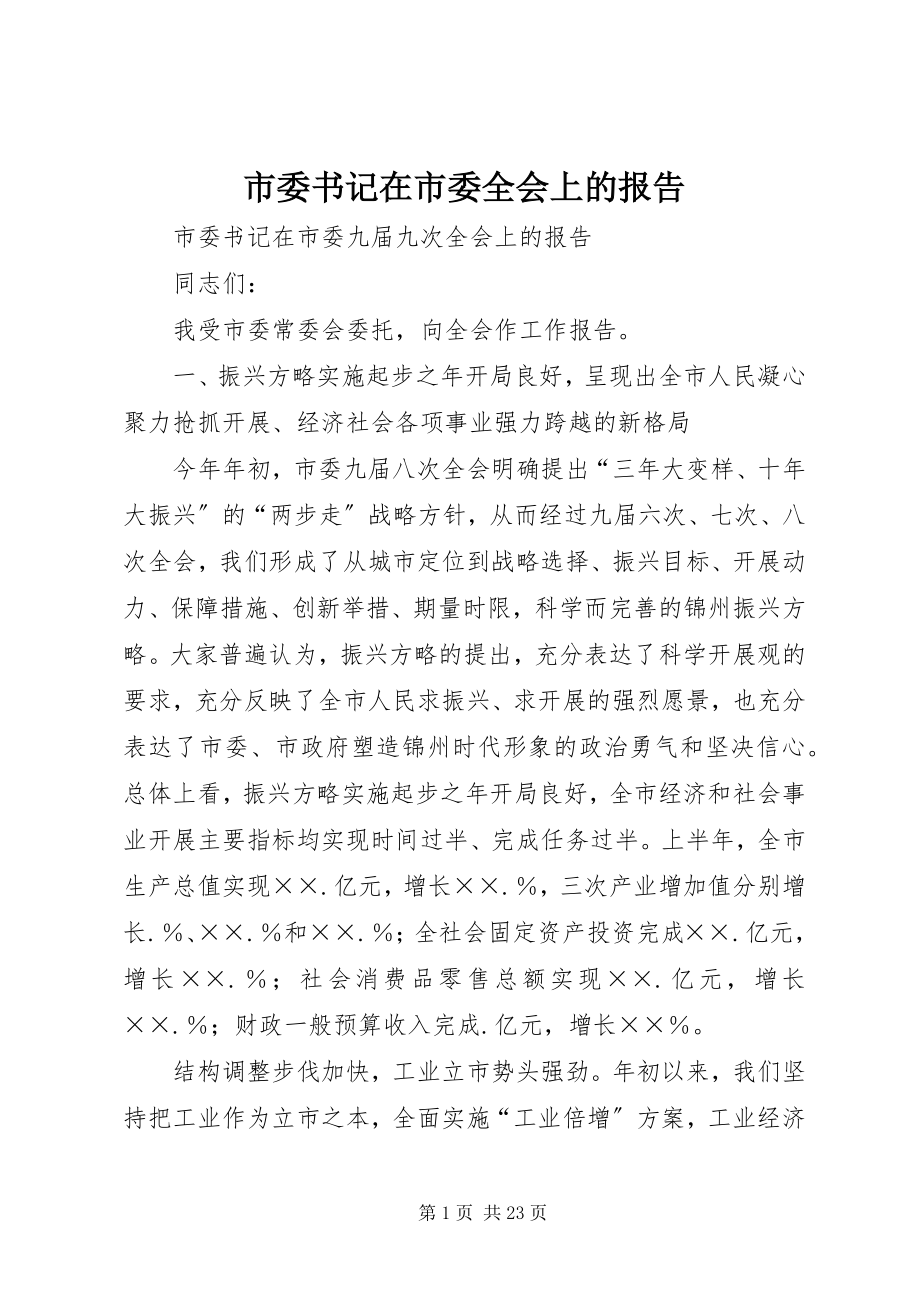 2023年市委书记在市委全会上的报告.docx_第1页