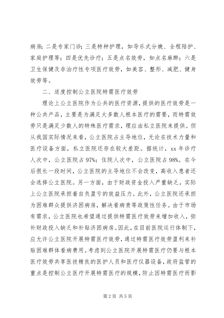 2023年医疗服务调研报告.docx_第2页