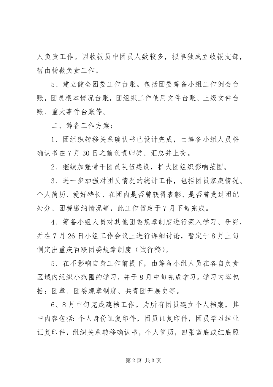 2023年团委筹备小组工作情况报告.docx_第2页