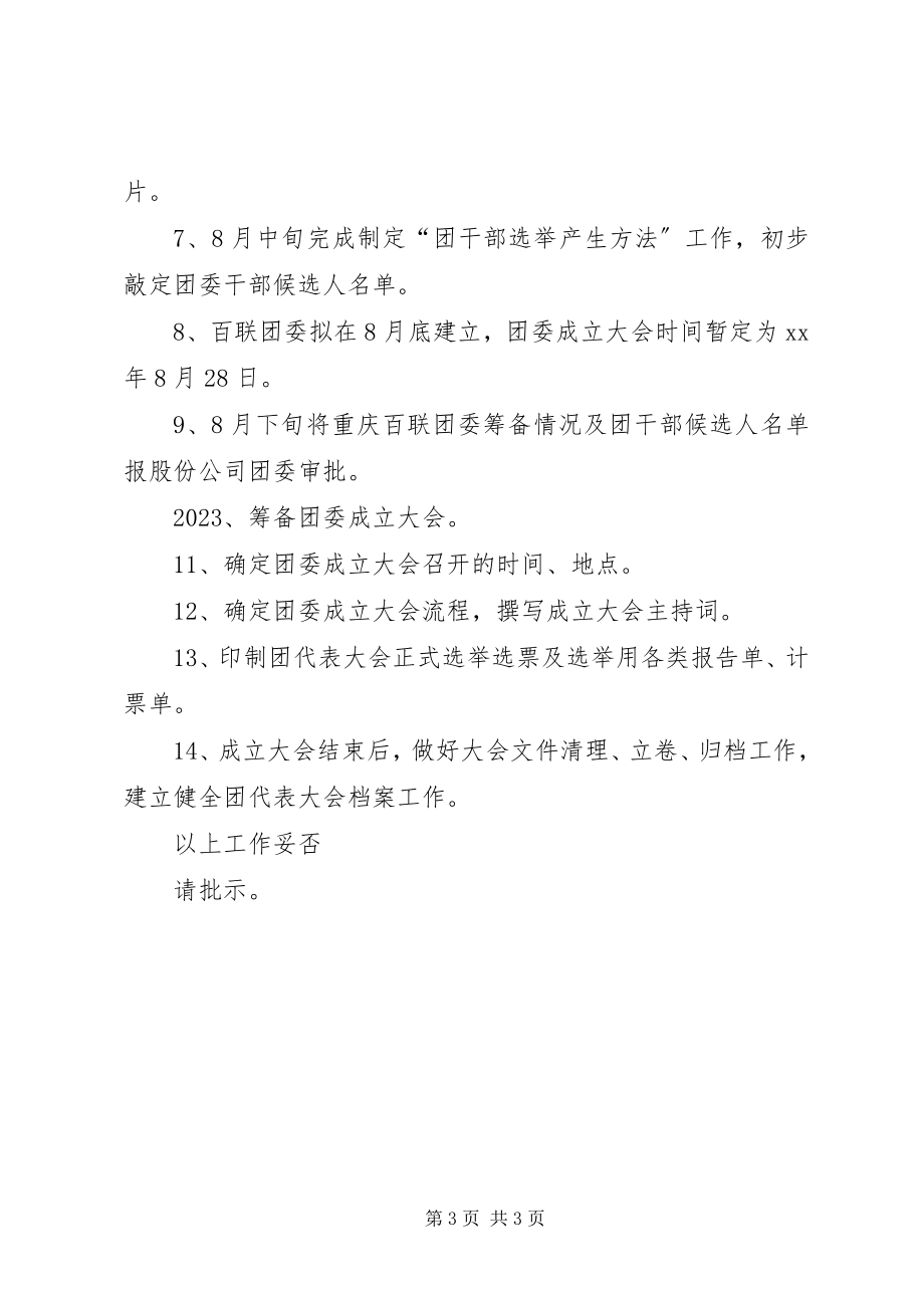 2023年团委筹备小组工作情况报告.docx_第3页