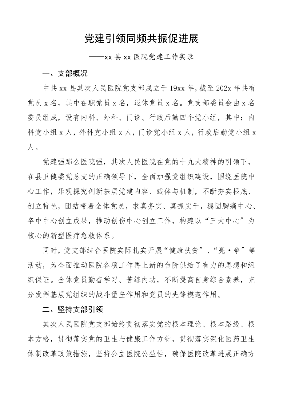 2023年支部党建经验医院党建工作经验党支部事迹参考工作总结汇报报告.doc_第1页