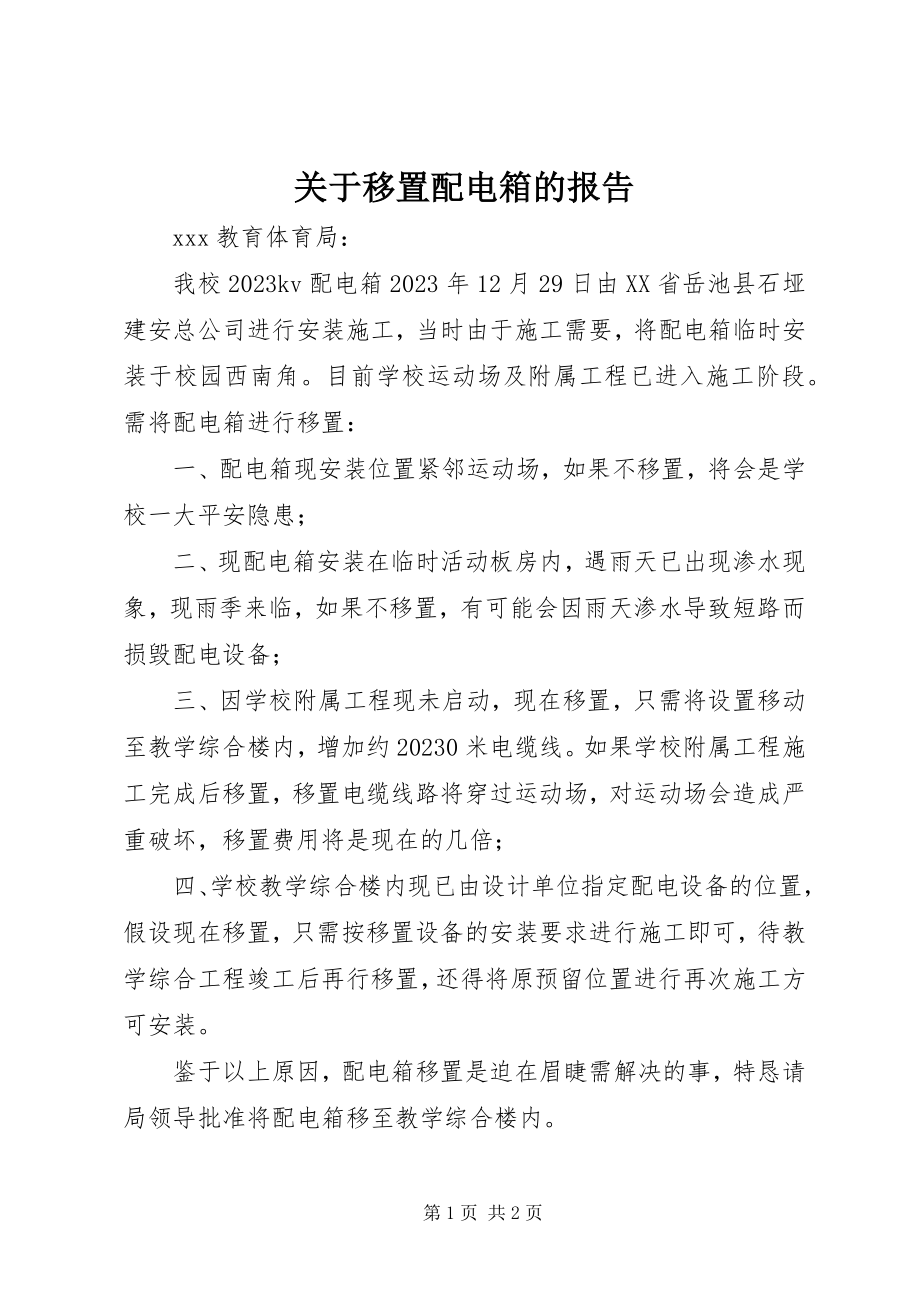 2023年移置配电箱的报告.docx_第1页