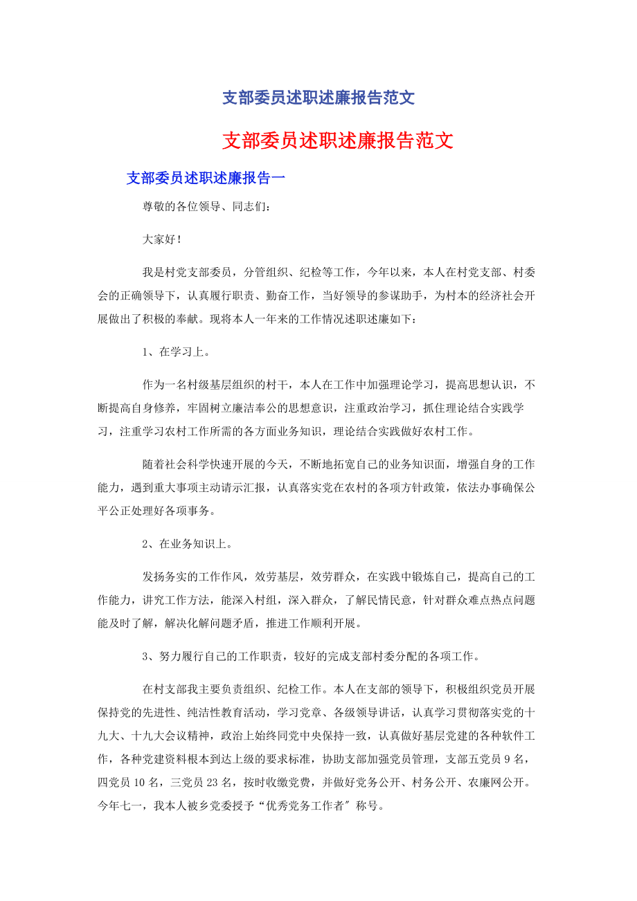 2023年支部委员述职述廉报告范文.docx_第1页