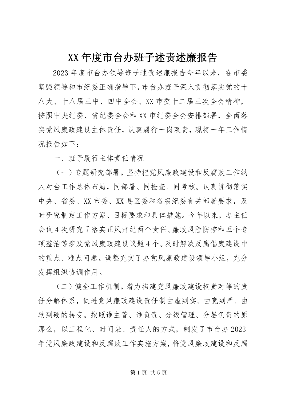 2023年市台办班子述责述廉报告.docx_第1页