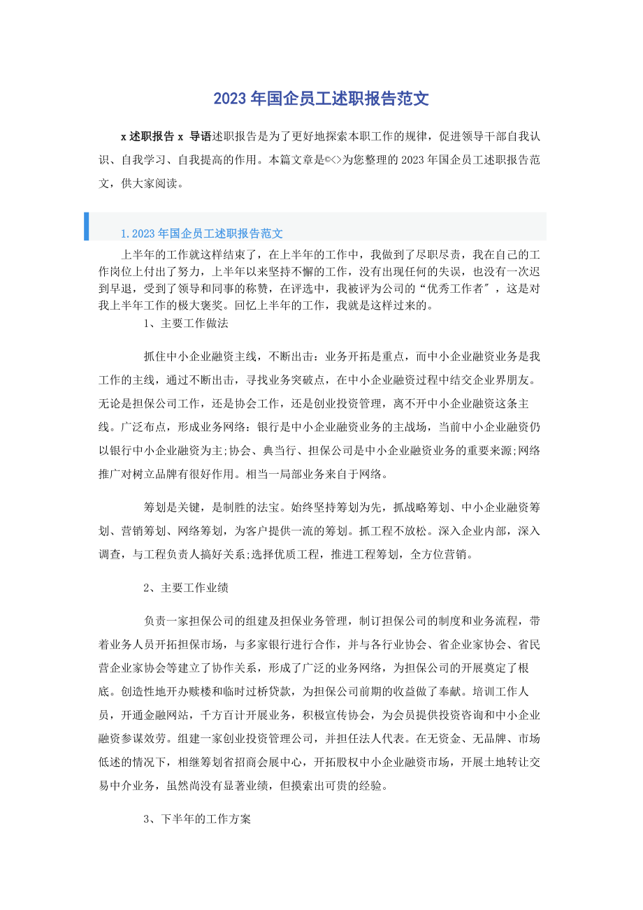 2023年国企员工述职报告.docx_第1页