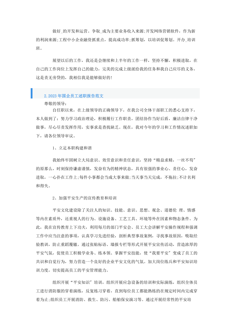 2023年国企员工述职报告.docx_第2页