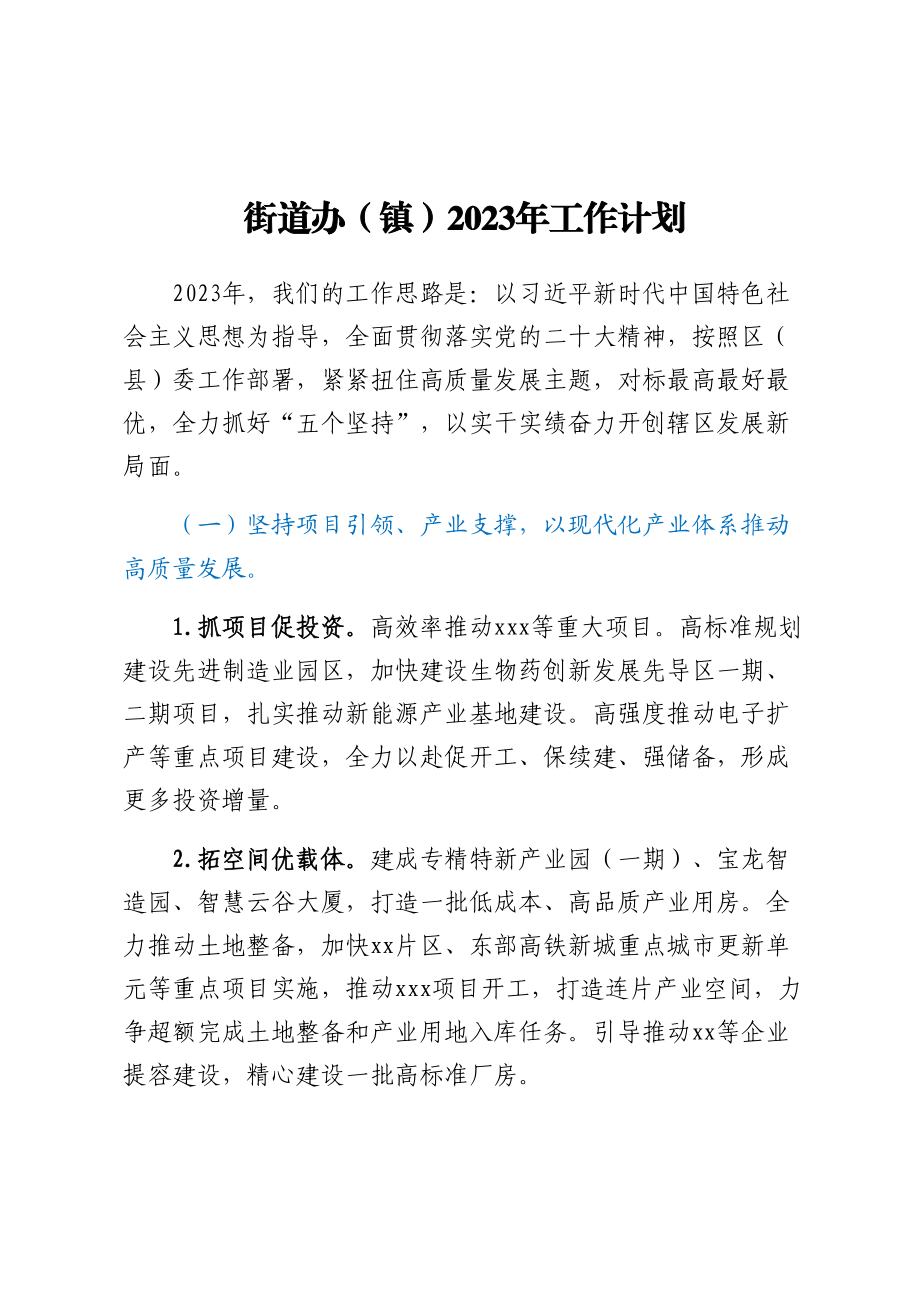 街道办（镇）2023年工作计划.docx_第1页