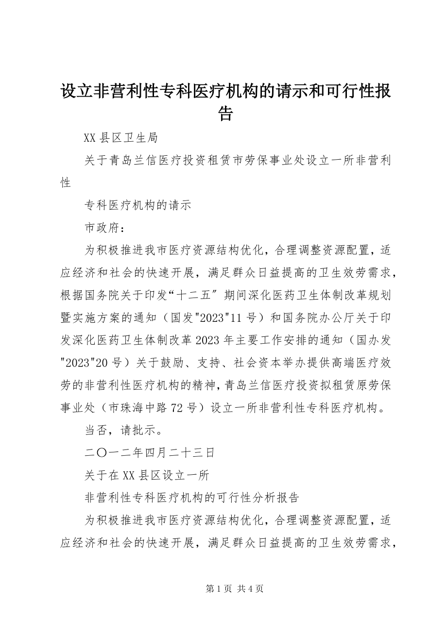 2023年设立非营利性专科医疗机构的请示和可行性报告.docx_第1页