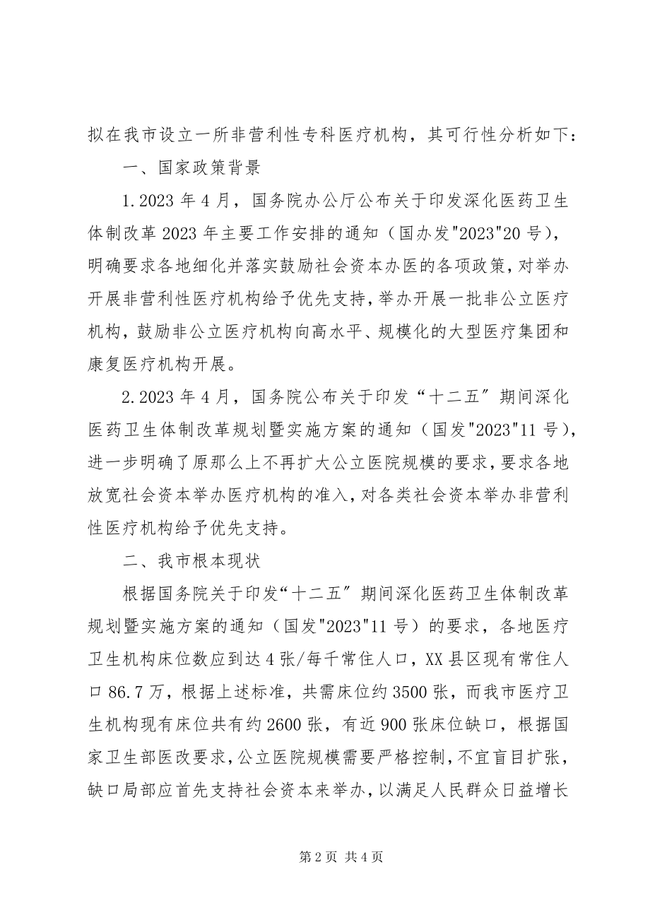 2023年设立非营利性专科医疗机构的请示和可行性报告.docx_第2页