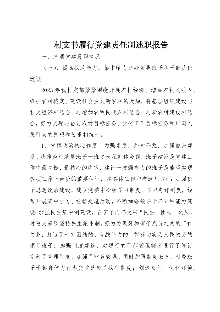 2023年村支书履行党建责任制述职报告新编.docx_第1页