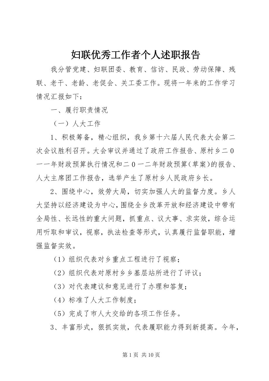 2023年妇联优秀工作者个人述职报告.docx_第1页