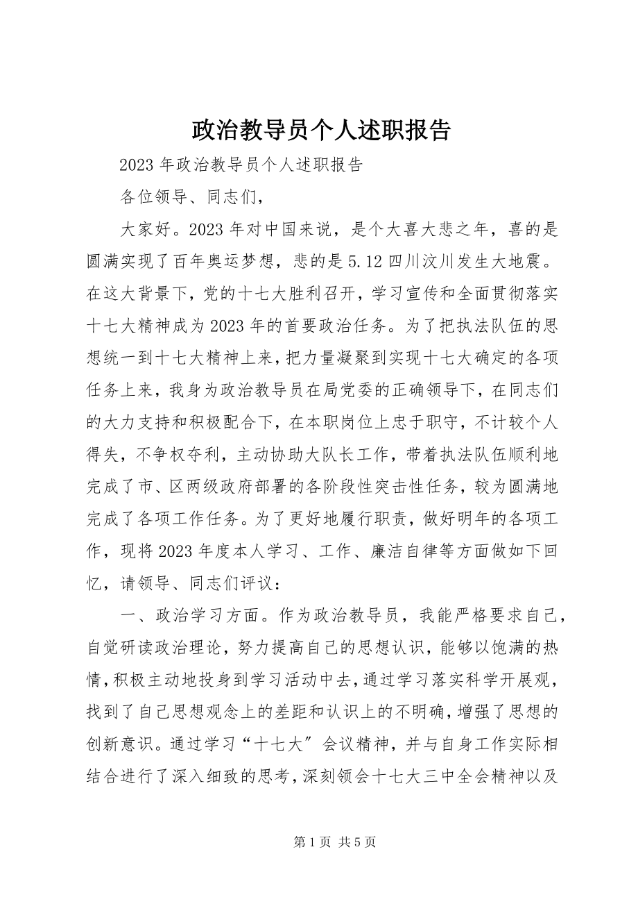 2023年政治教导员个人述职报告.docx_第1页