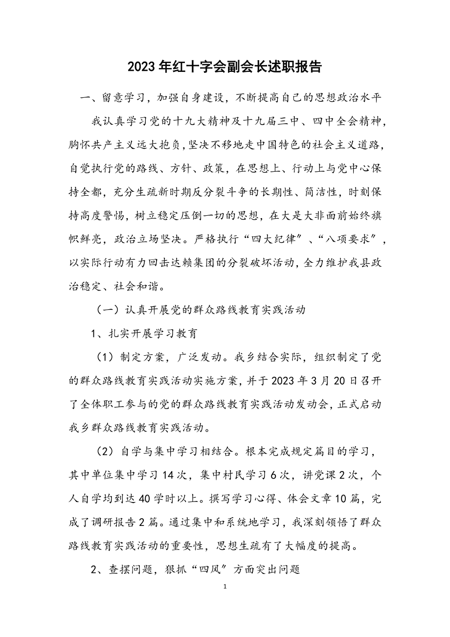 2023年红十字会副会长述职报告.docx_第1页