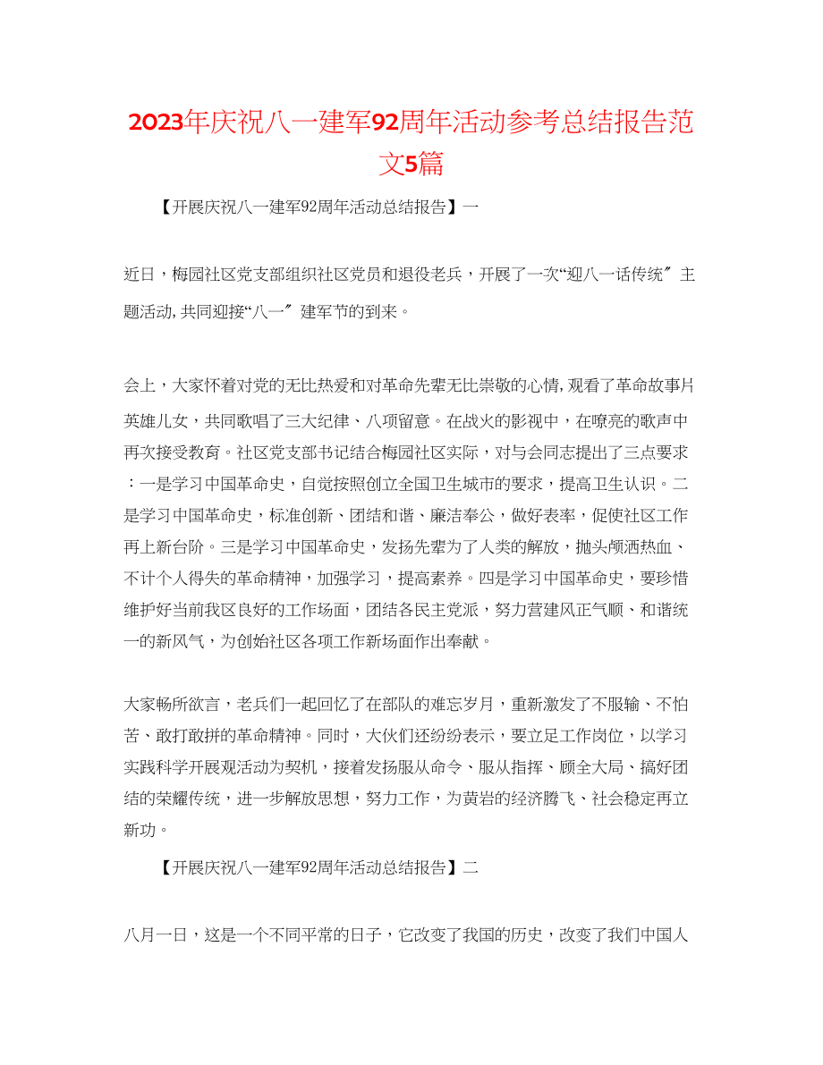 2023年庆祝八一建军92周活动总结报告范文精选5篇.docx_第1页