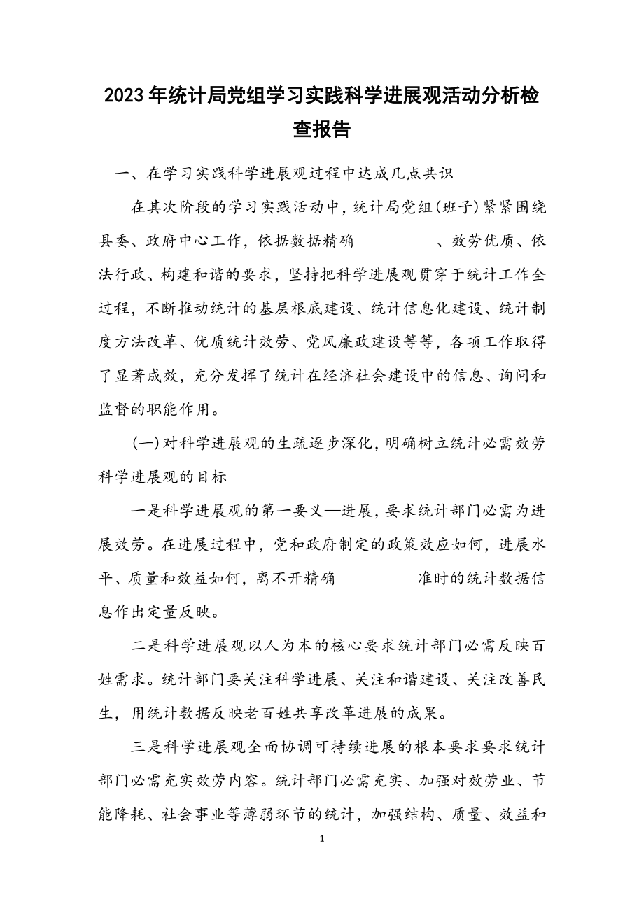 2023年统计局党组学习实践科学发展观活动分析检查报告.docx_第1页