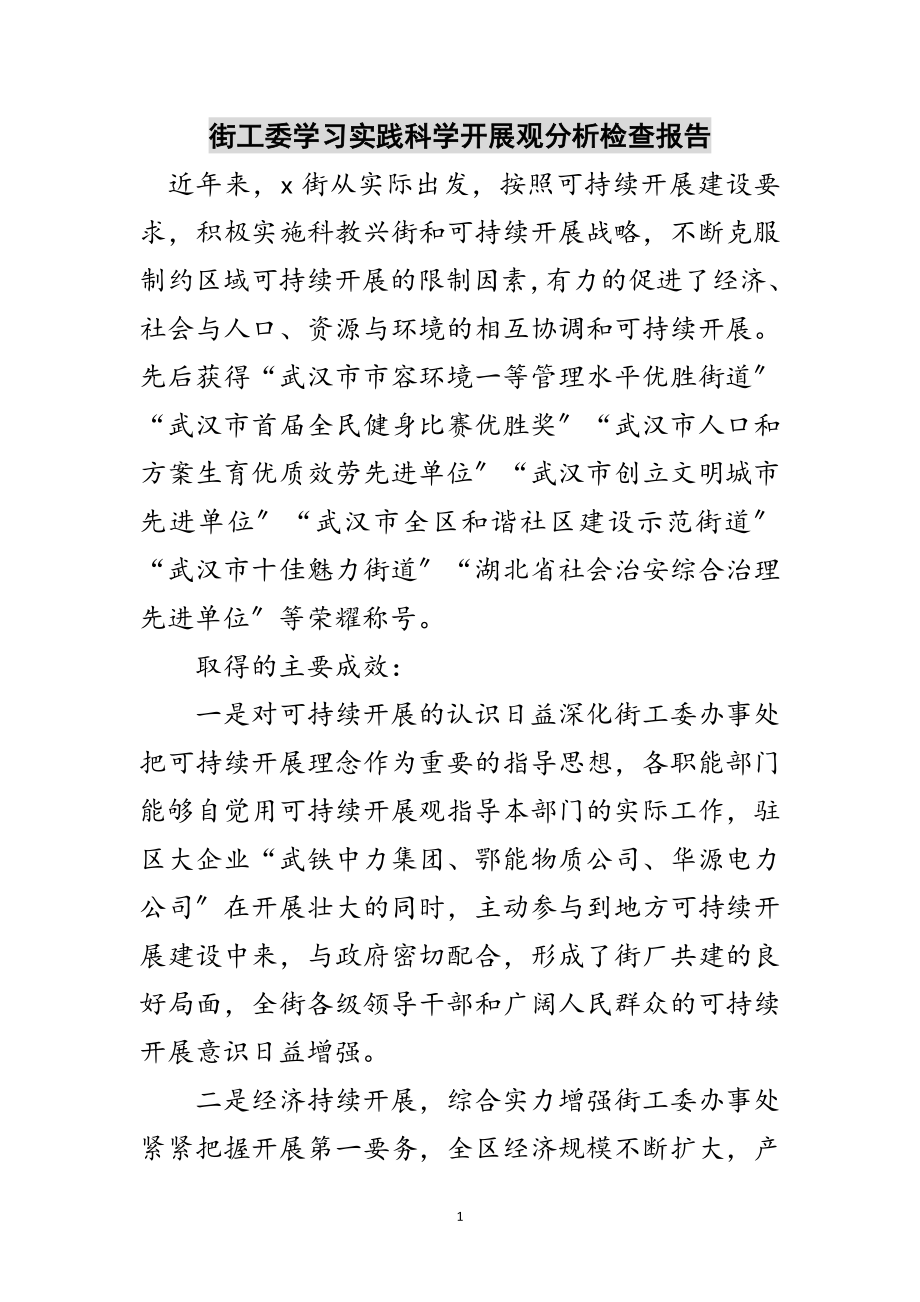 2023年街工委学习实践科学发展观分析检查报告范文.doc_第1页