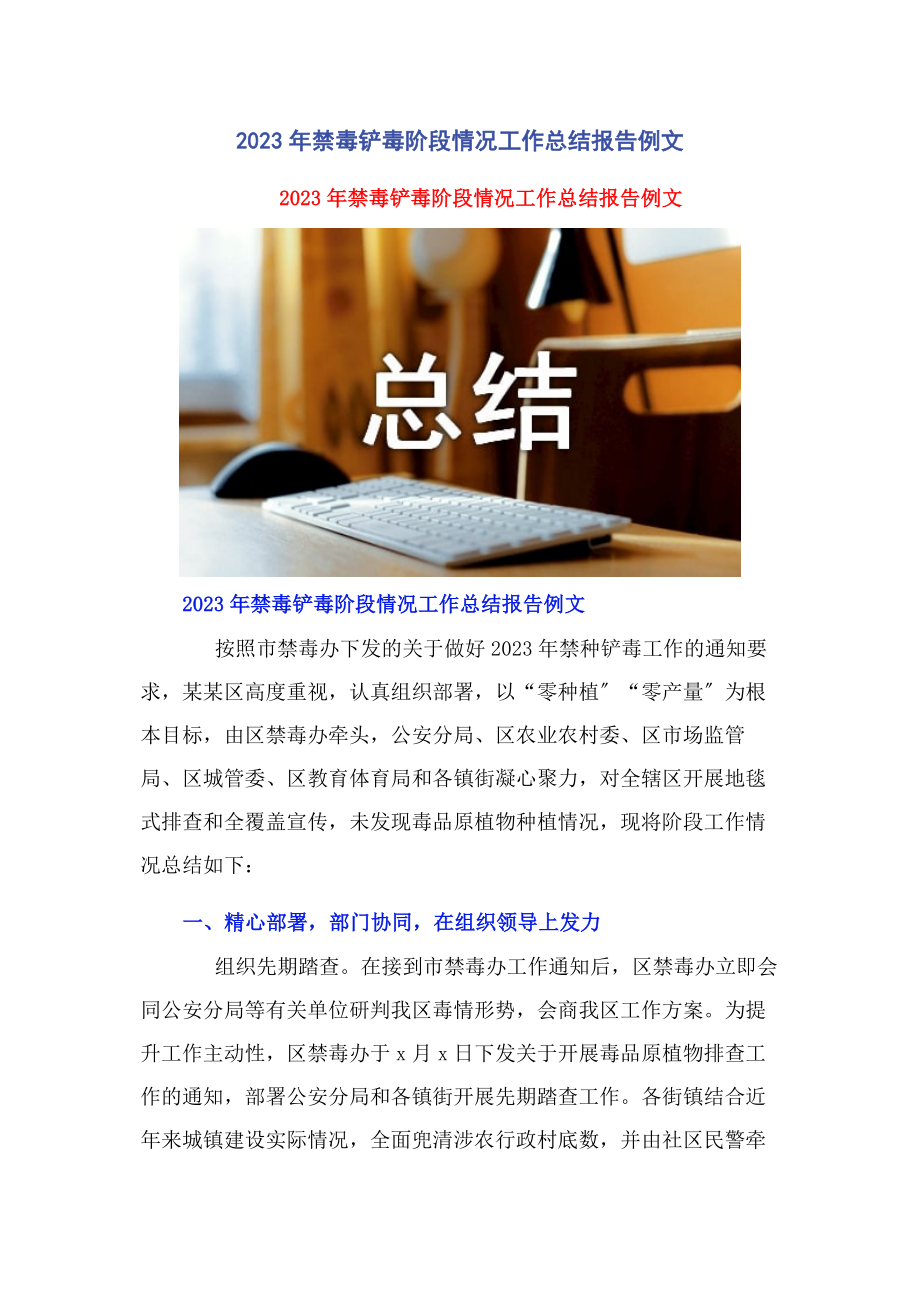 2023年禁毒铲毒阶段情况工作总结报告例文2.docx_第1页