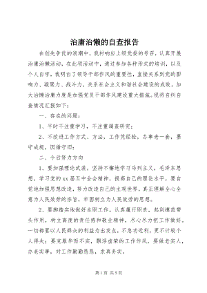 2023年治庸治懒的自查报告.docx