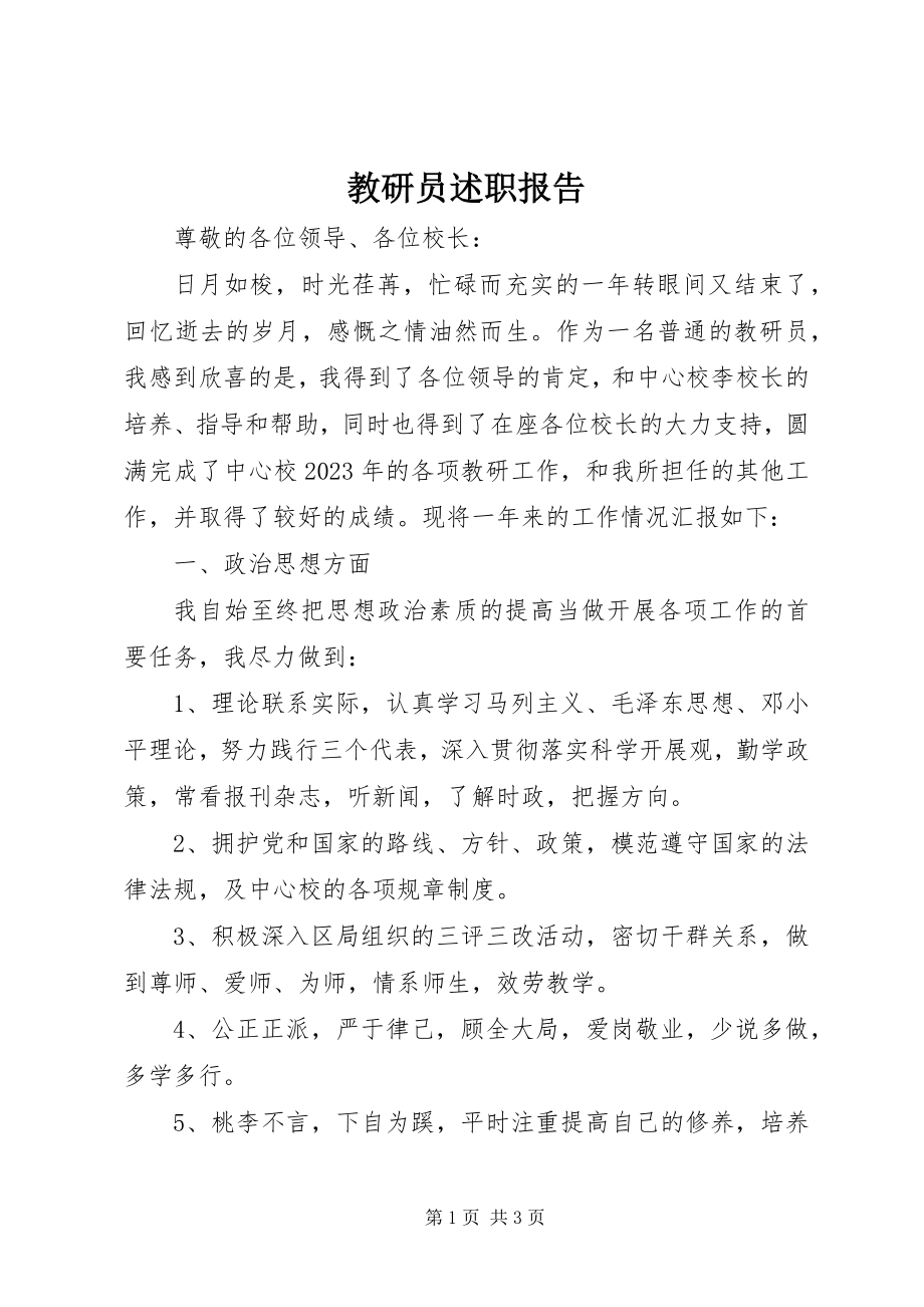 2023年教研员述职报告.docx_第1页