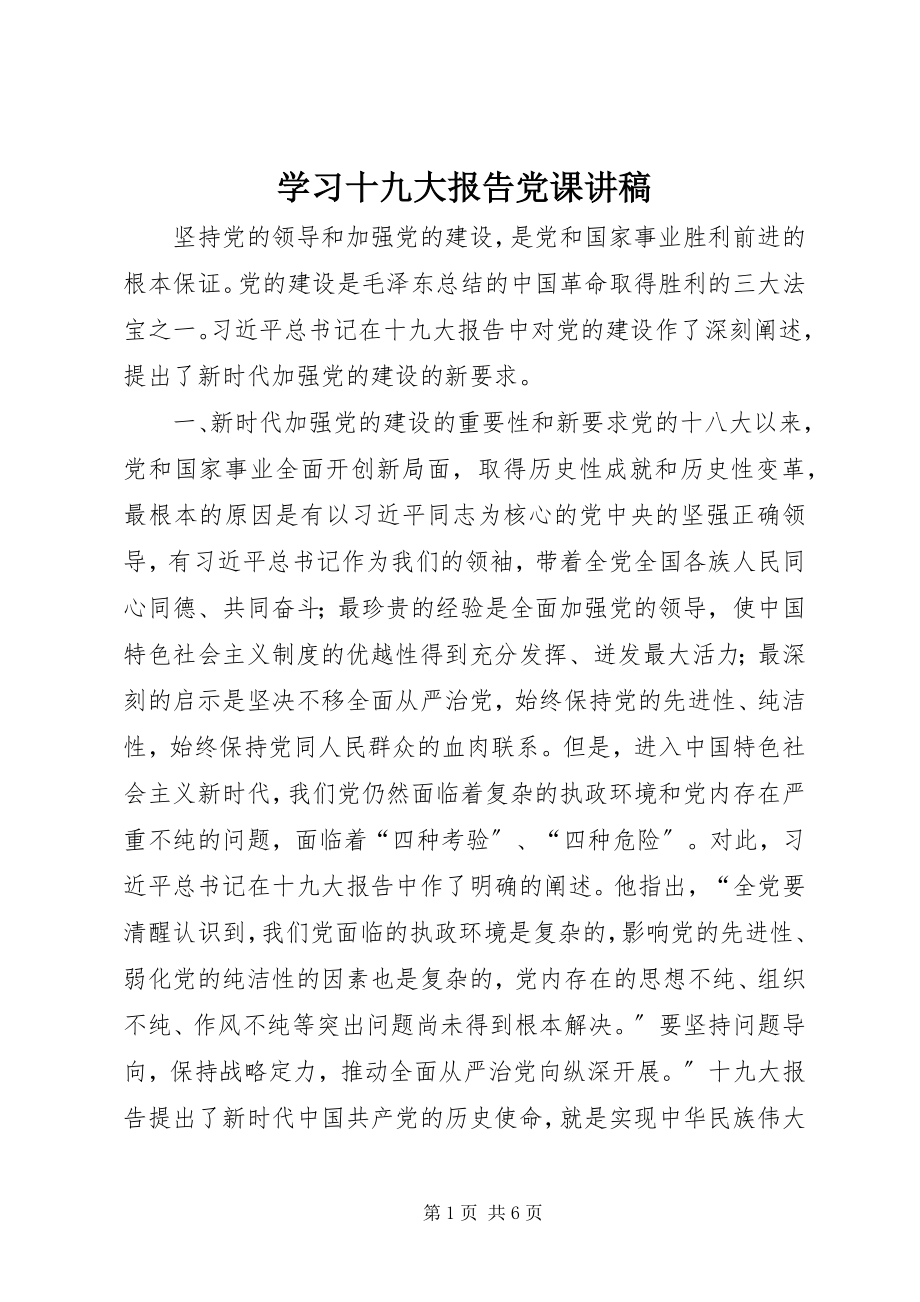 2023年学习十九大报告党课讲稿.docx_第1页