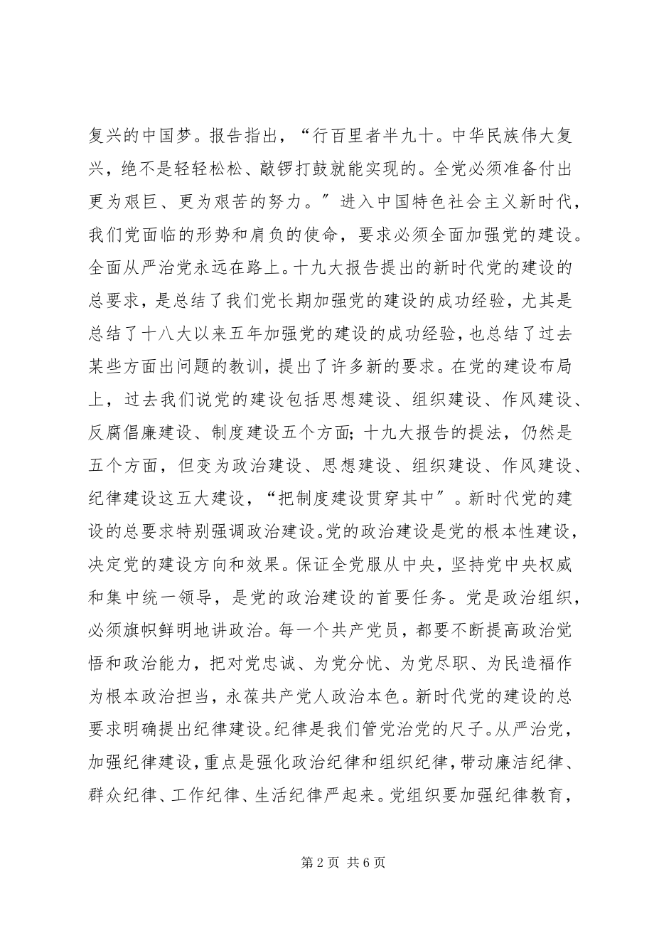 2023年学习十九大报告党课讲稿.docx_第2页