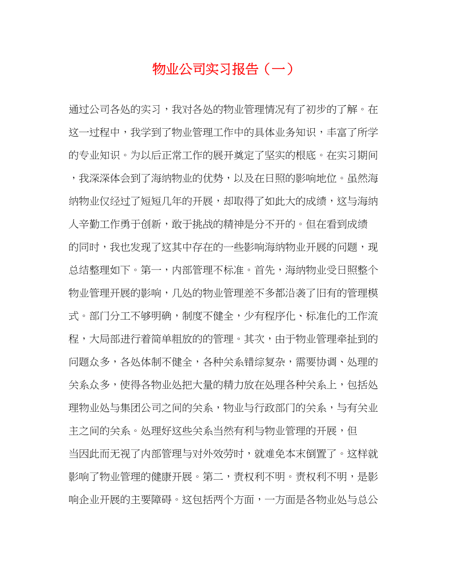 2023年物业公司实习报告一.docx_第1页