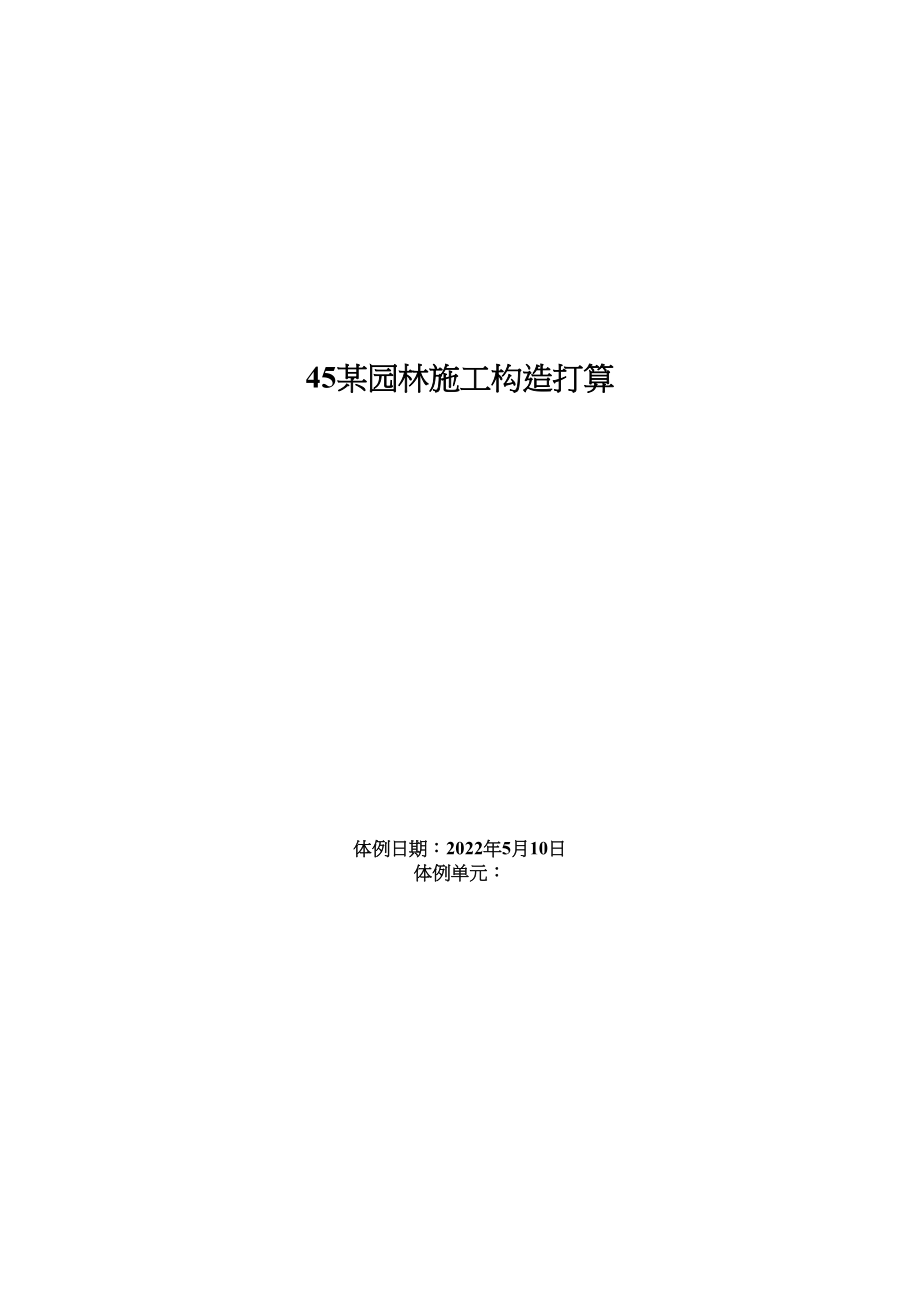 2023年建筑行业某景观工程施工组织设计.docx_第1页