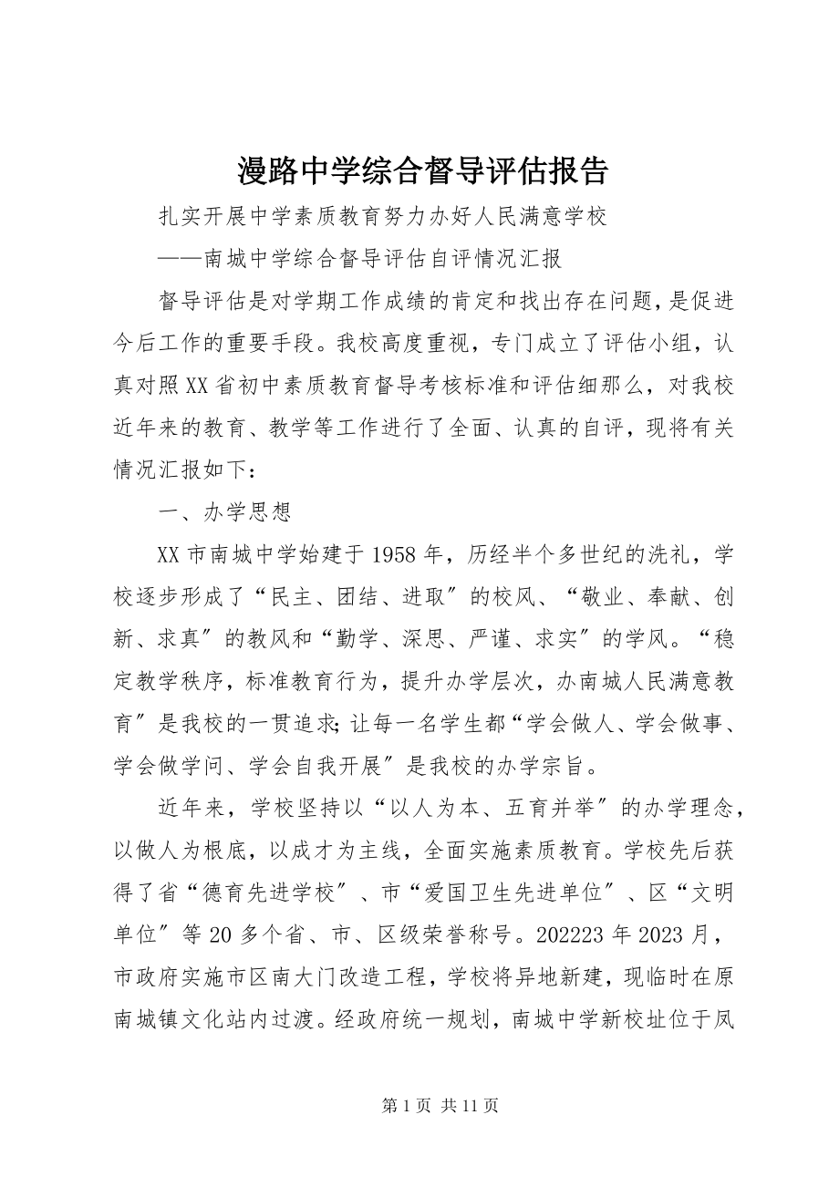 2023年漫路中学综合督导评估报告.docx_第1页