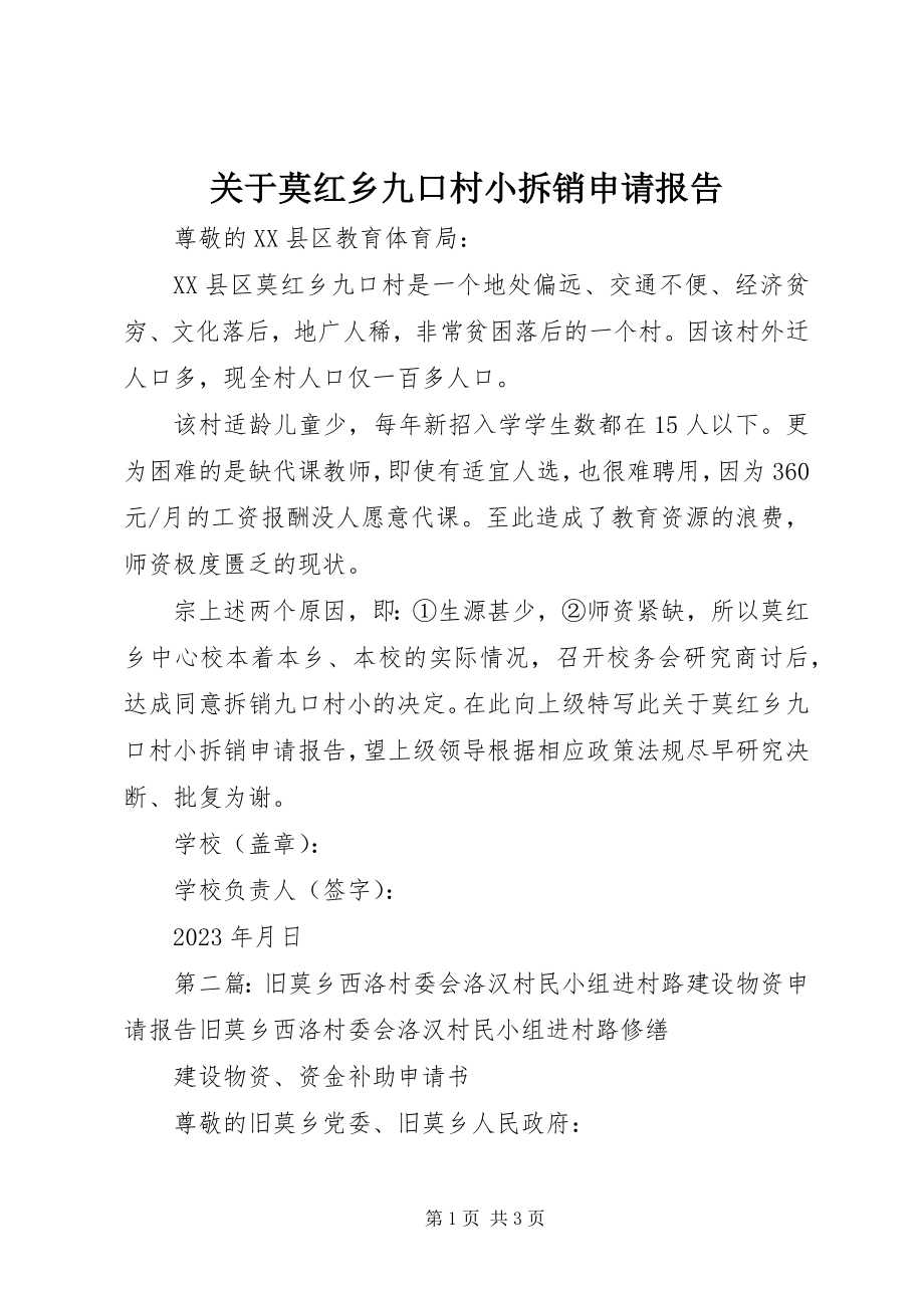 2023年莫红乡九口村小拆销申请报告.docx_第1页