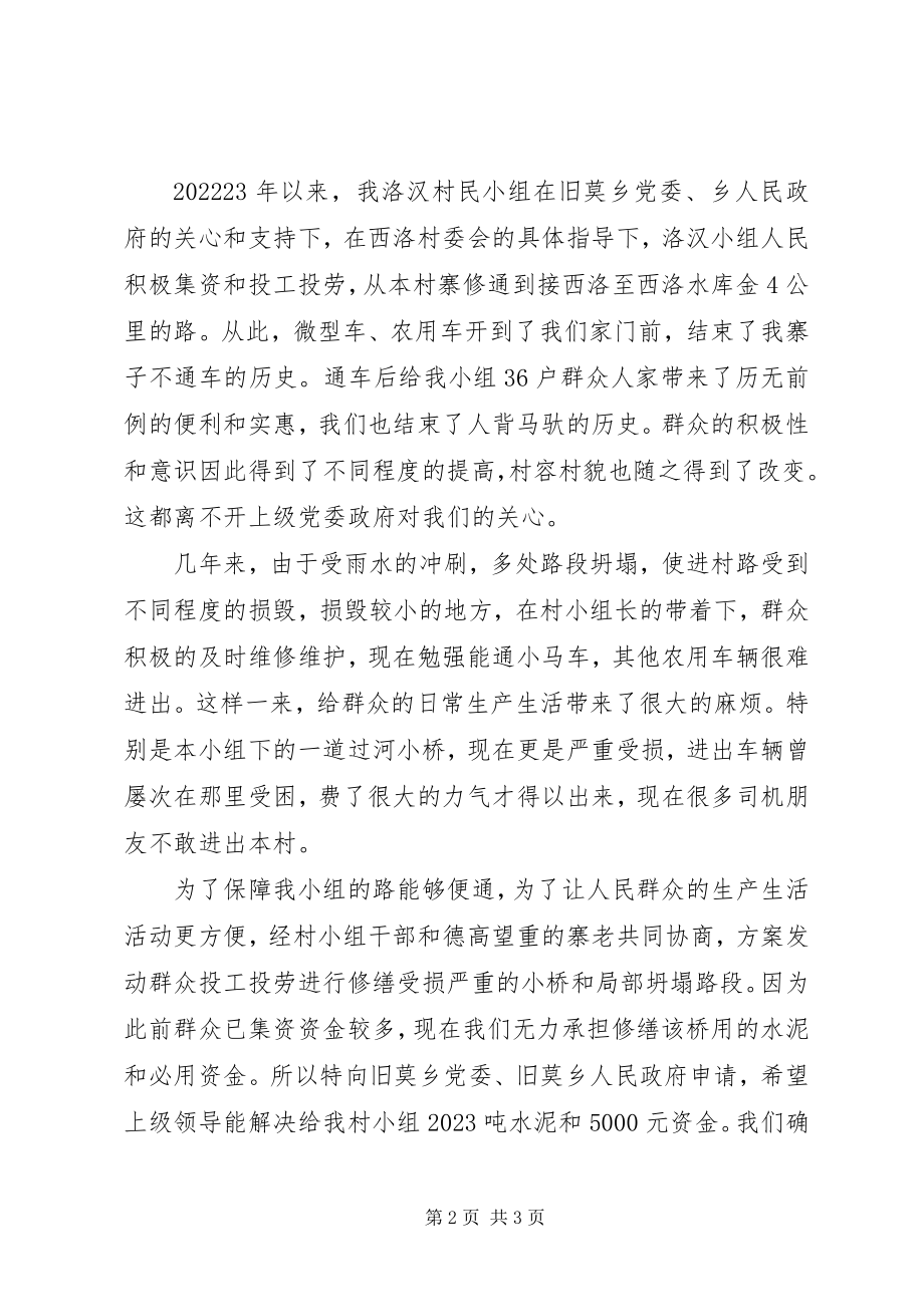 2023年莫红乡九口村小拆销申请报告.docx_第2页