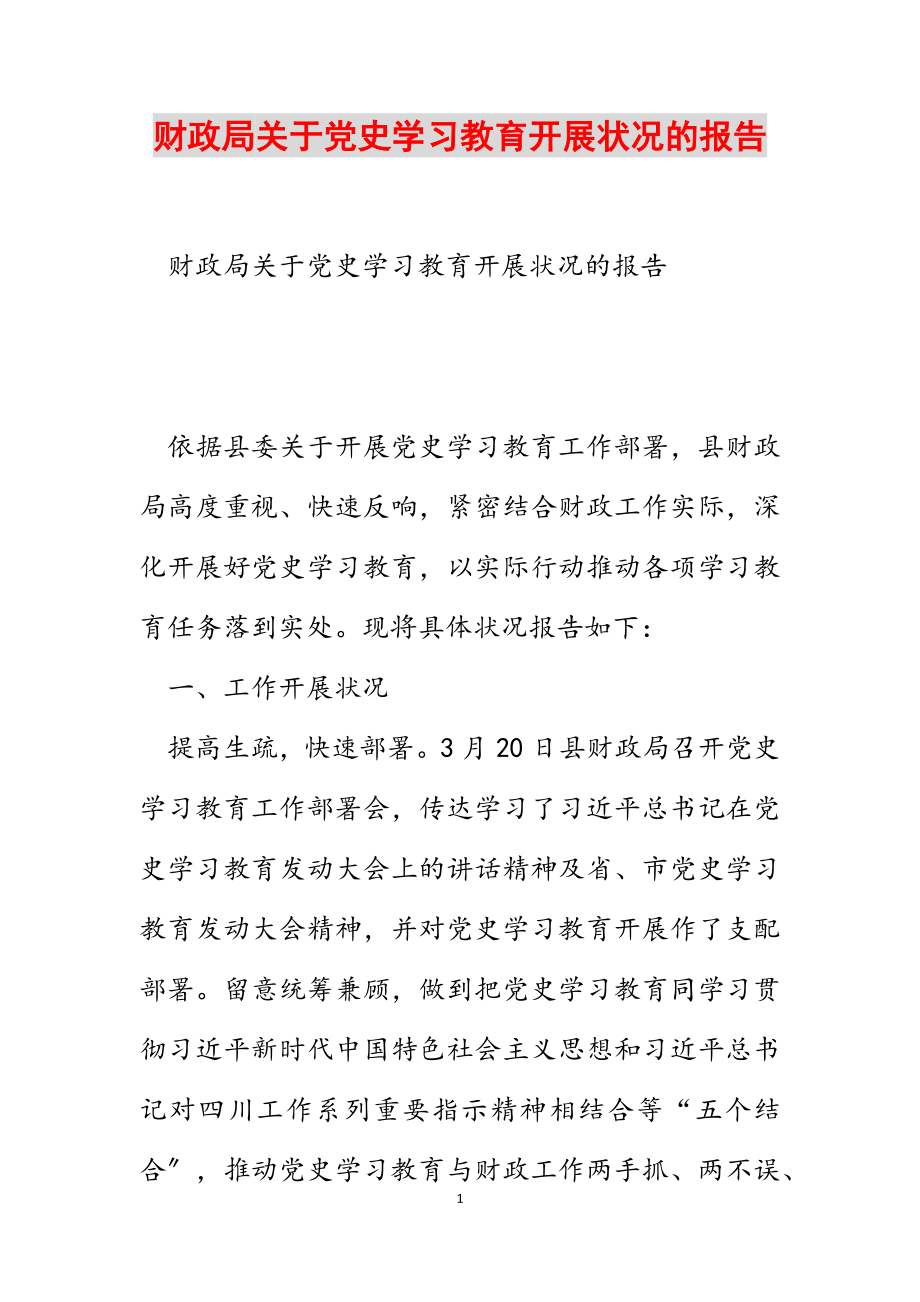 2023年财政局‍关于党史学习教育开展情况的报告.docx_第1页