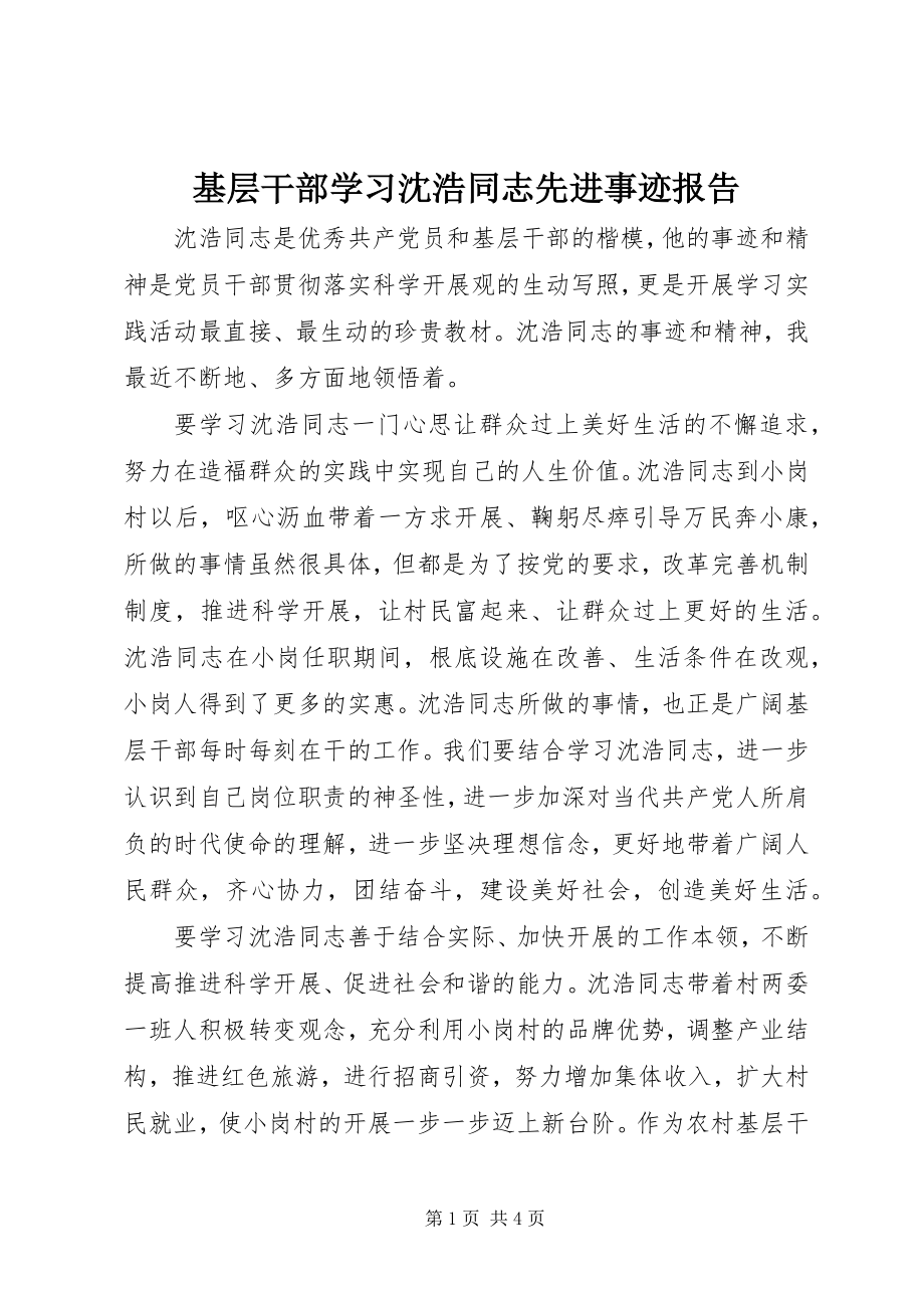 2023年基层干部学习沈浩同志先进事迹报告.docx_第1页