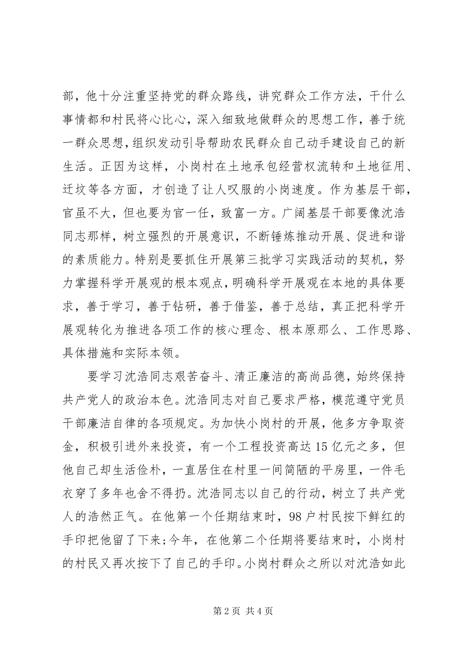 2023年基层干部学习沈浩同志先进事迹报告.docx_第2页