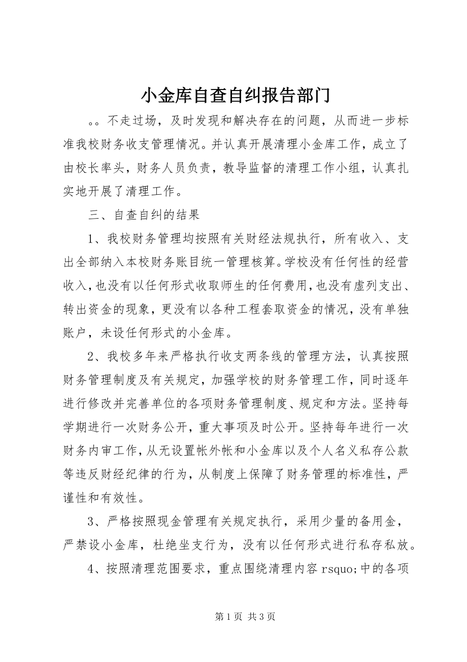 2023年小金库自查自纠报告部门.docx_第1页