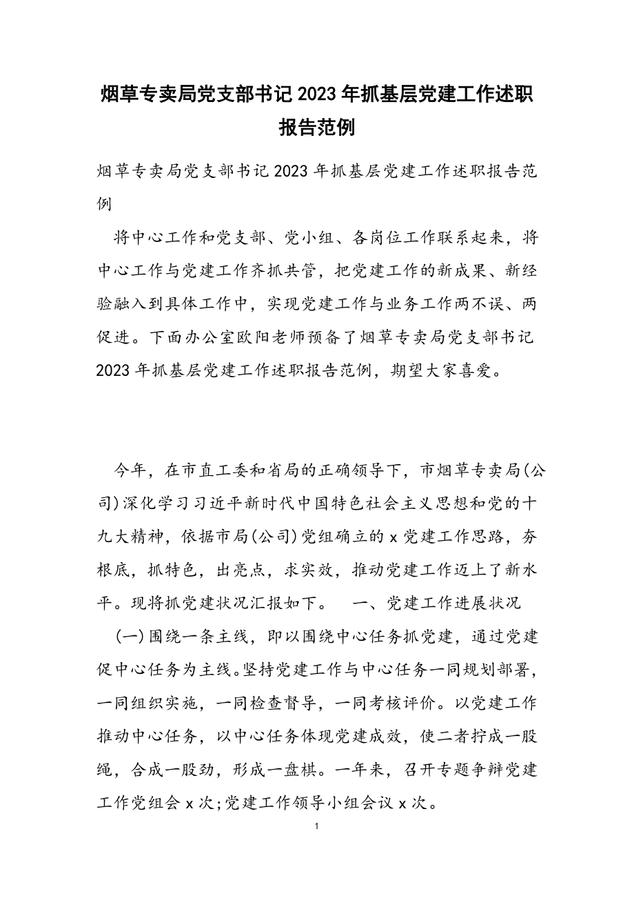 烟草专卖局党支部书记2023年抓基层党建工作述职报告范例.docx_第1页