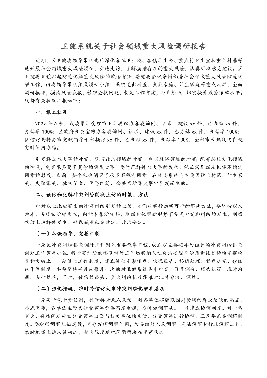 2023年卫健系统社会领域重大风险调研报告.doc_第1页