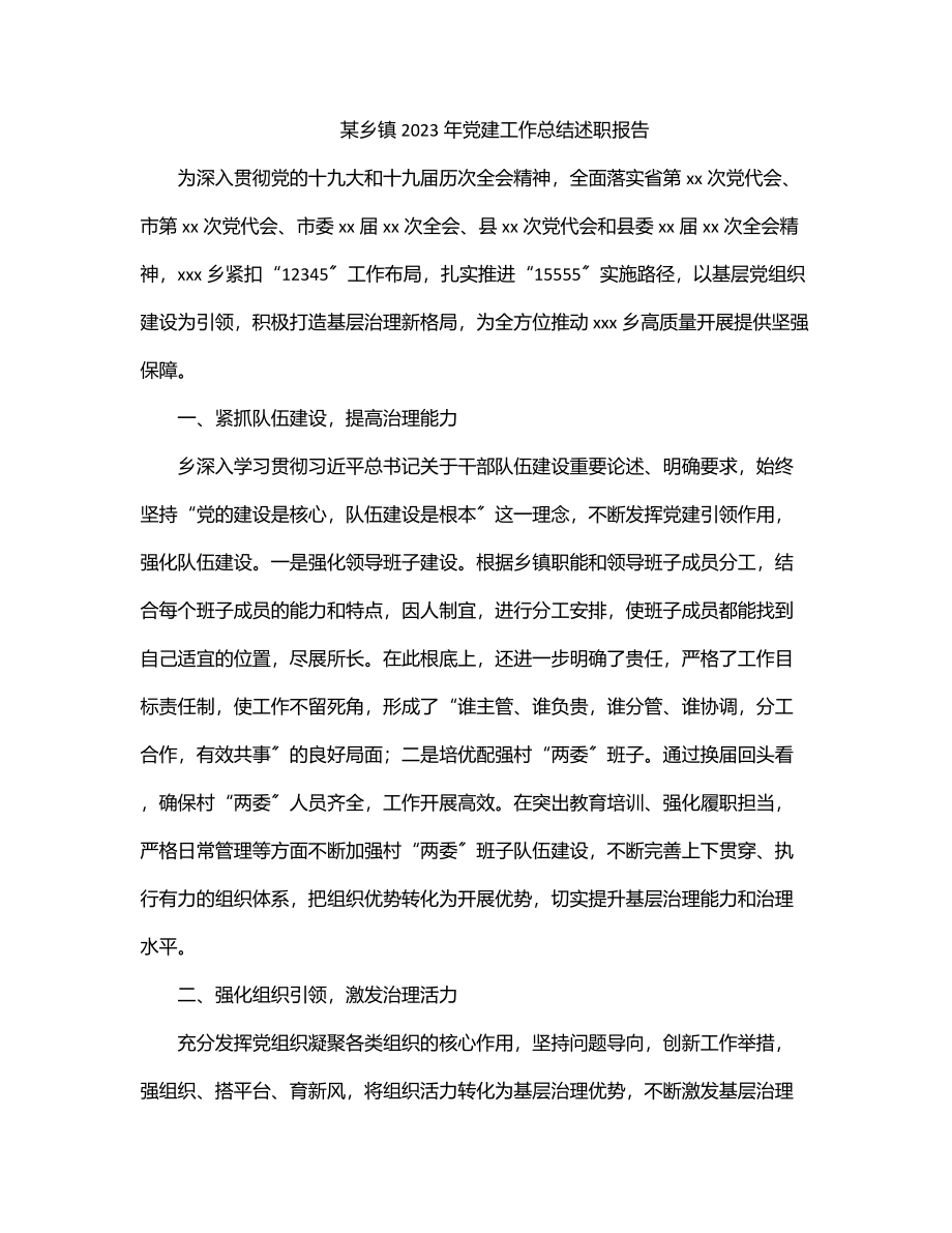 某乡镇党建工作总结述职报告.docx_第1页