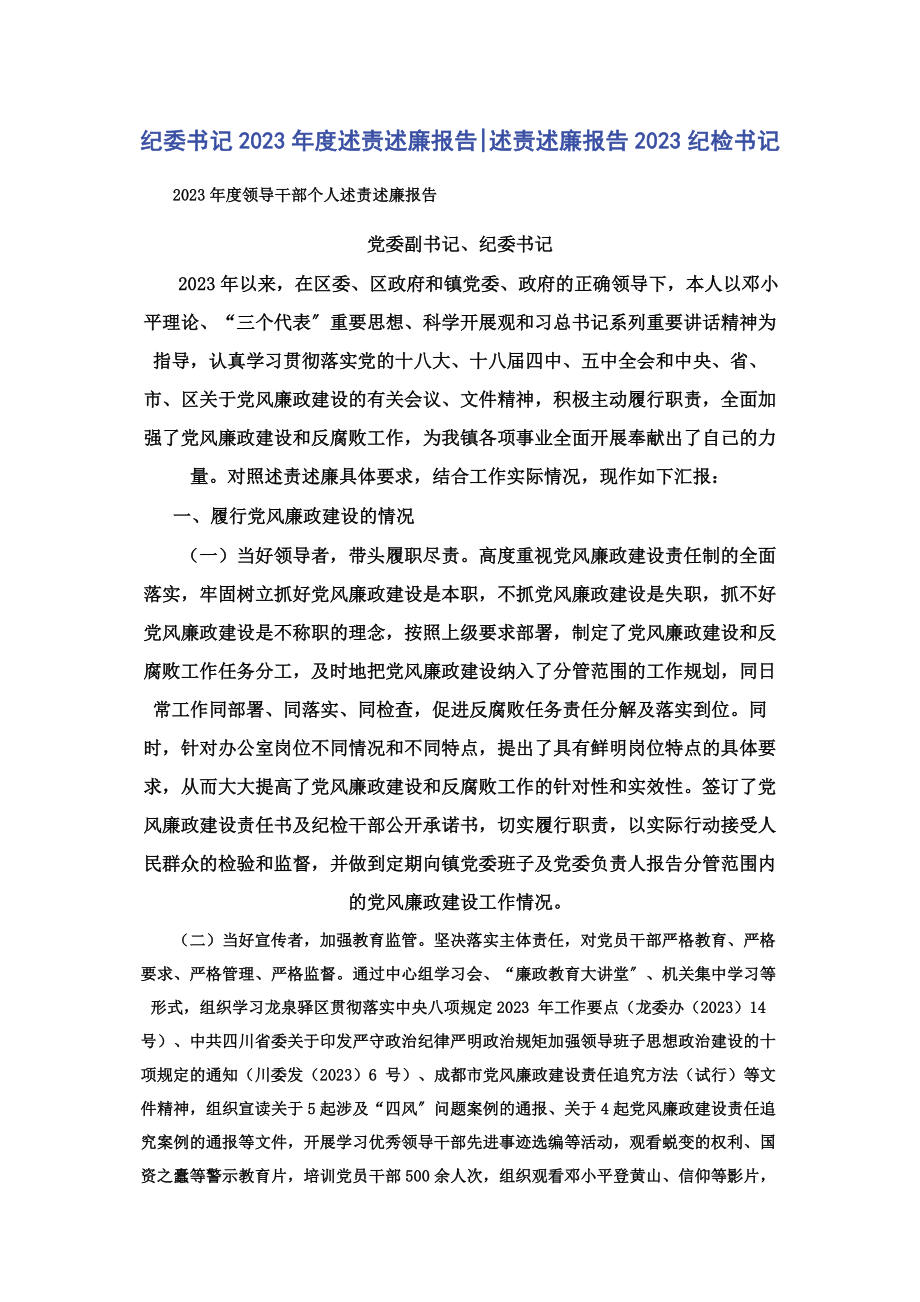 2023年纪委书记度述责述廉报告述责述廉报告纪检书记.docx_第1页