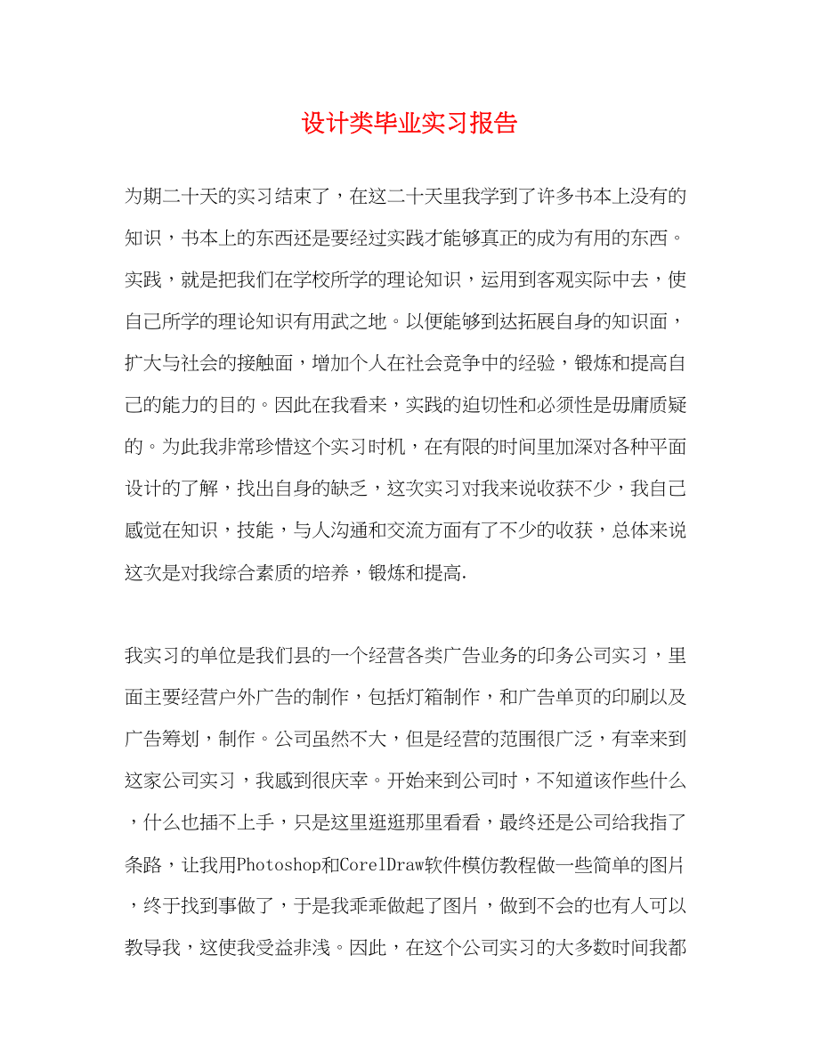 2023年设计类毕业实习报告.docx_第1页