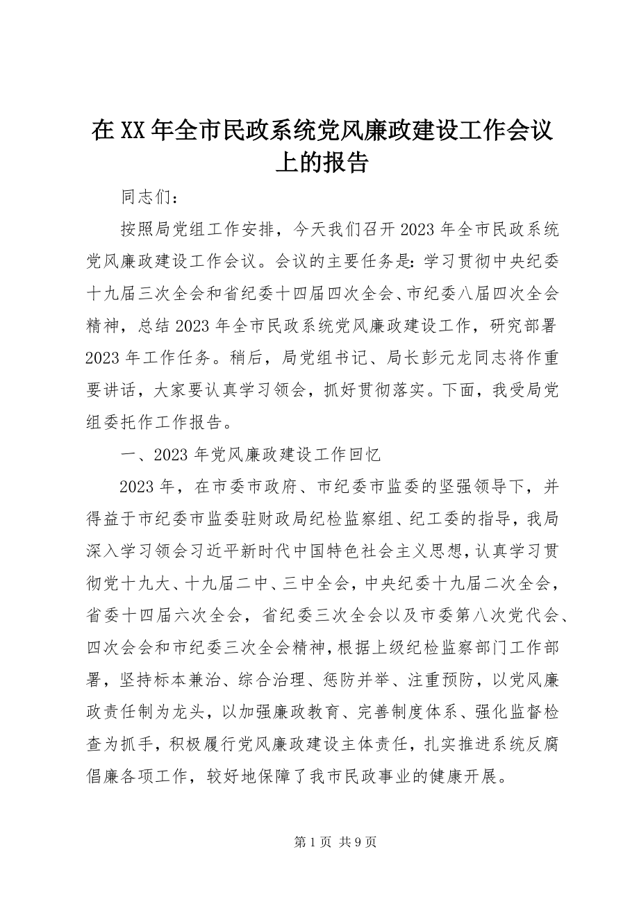 2023年在全市民政系统党风廉政建设工作会议上的报告.docx_第1页