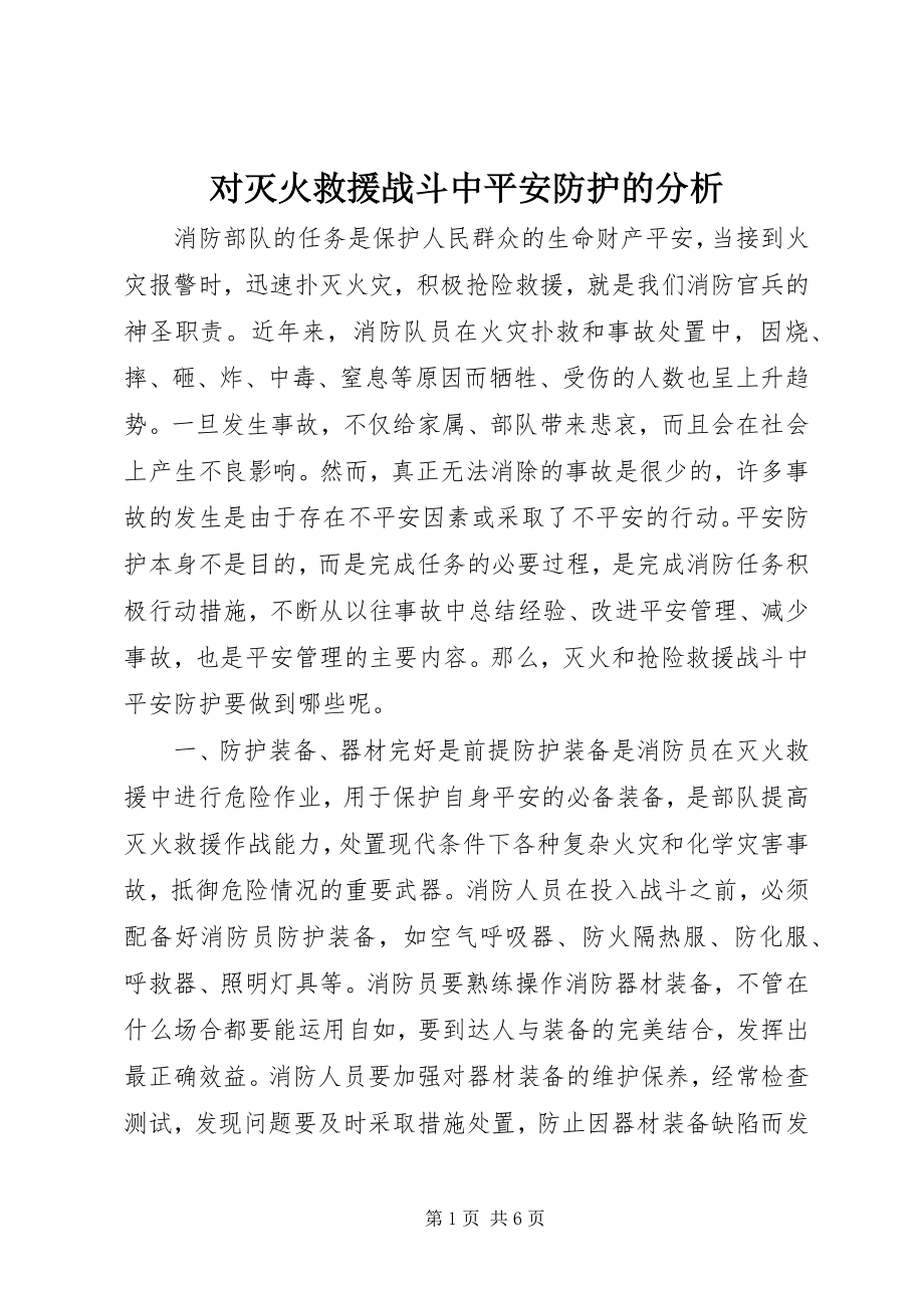 2023年对灭火救援战斗中安全防护的分析.docx_第1页