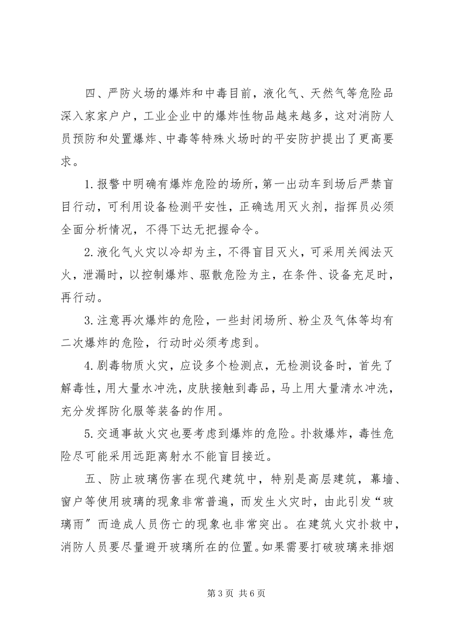 2023年对灭火救援战斗中安全防护的分析.docx_第3页