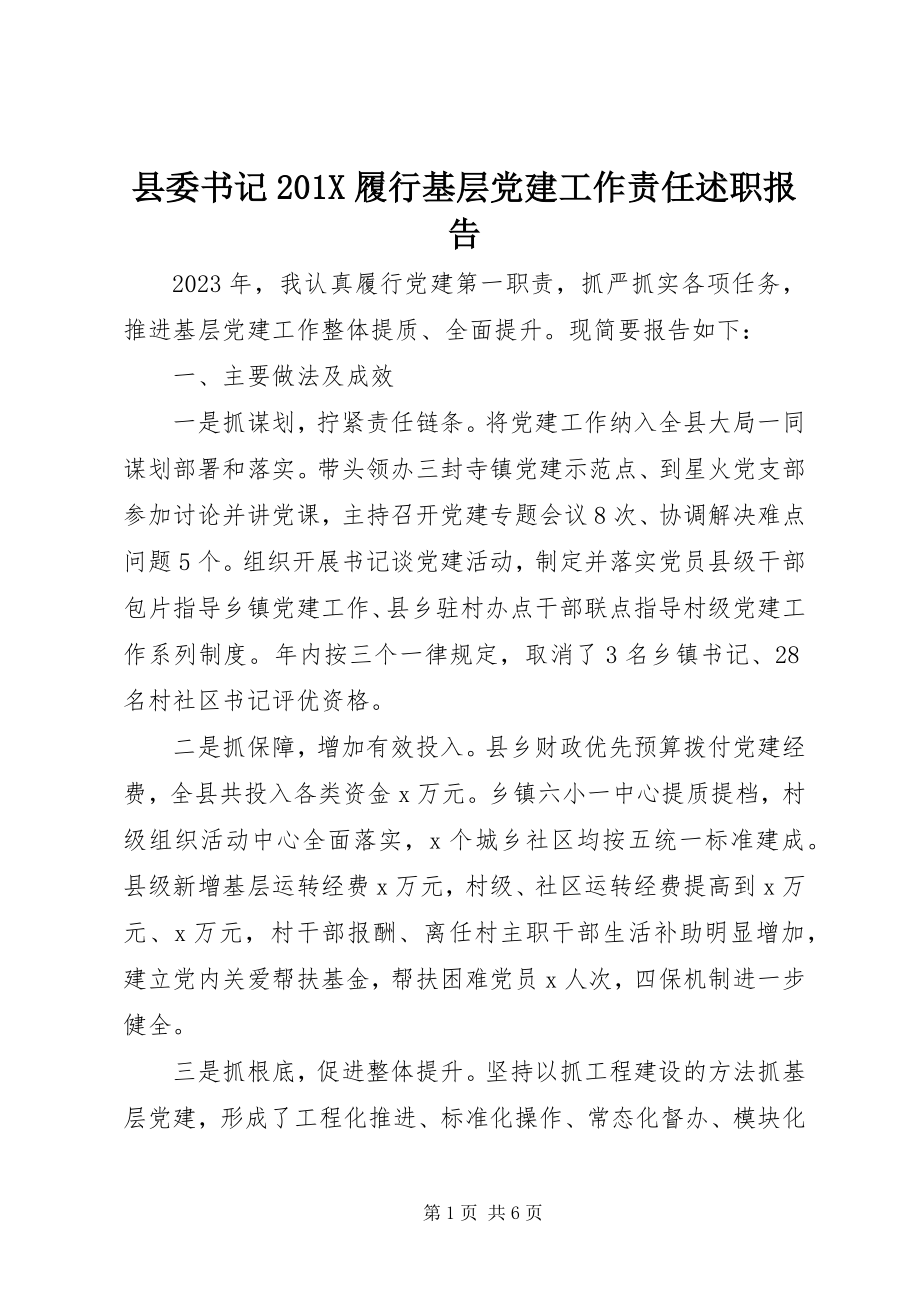 2023年县委书记履行基层党建工作责任述职报告2.docx_第1页