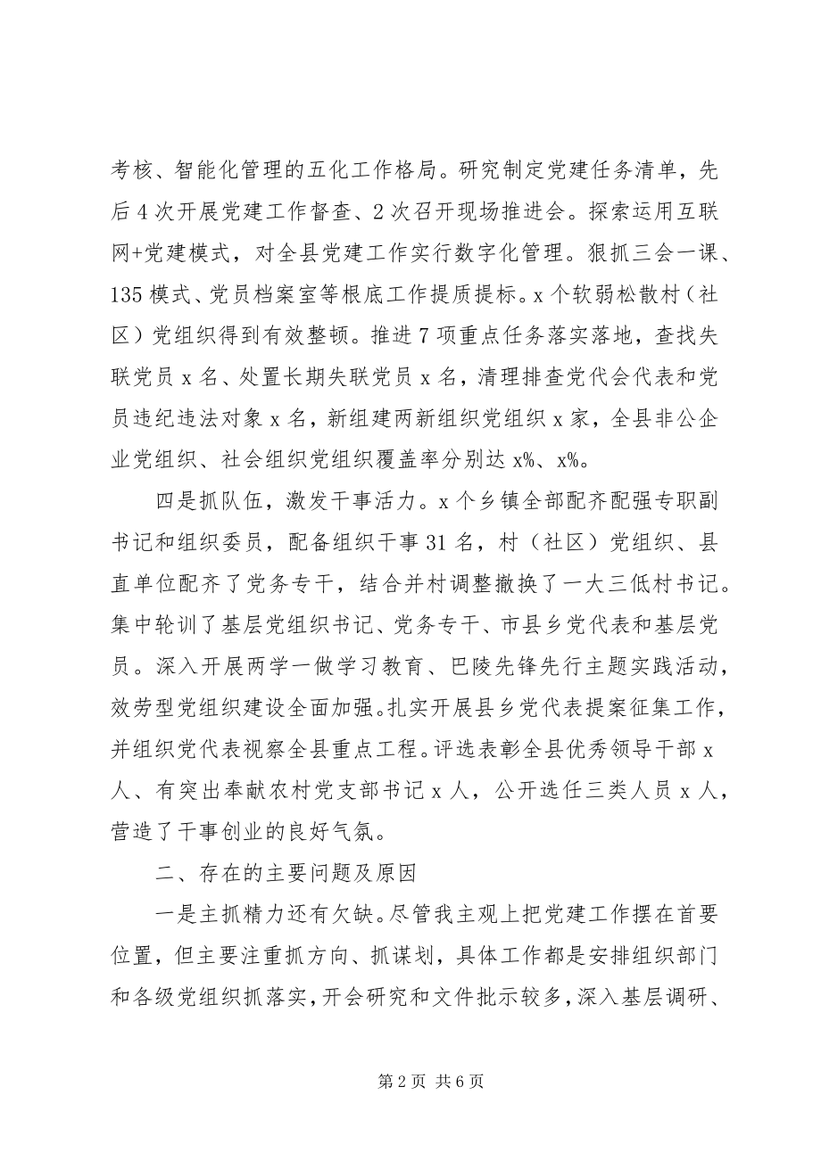 2023年县委书记履行基层党建工作责任述职报告2.docx_第2页