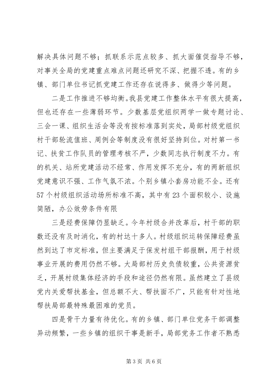 2023年县委书记履行基层党建工作责任述职报告2.docx_第3页