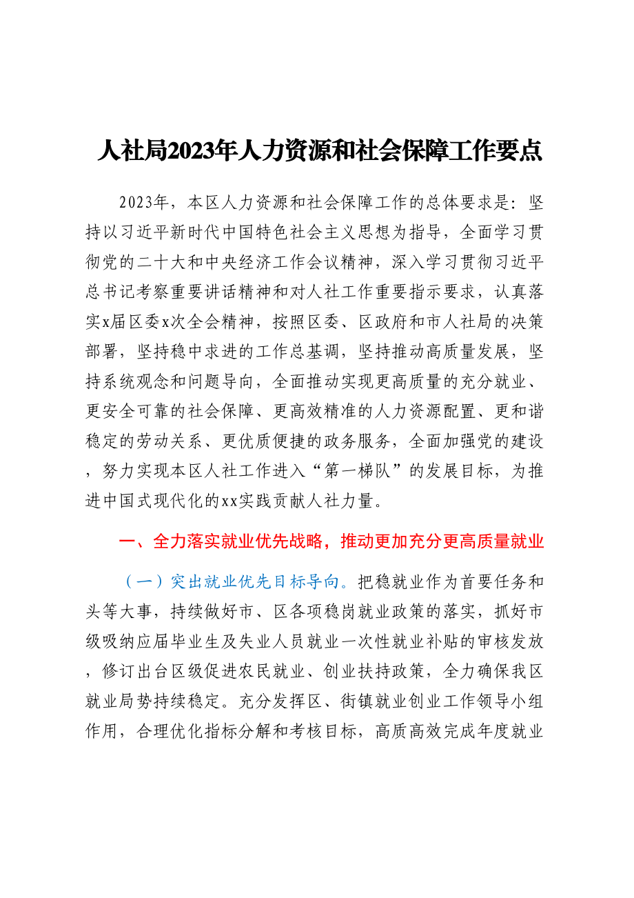 人社局2023年人力资源和社会保障工作要点范文.docx_第1页