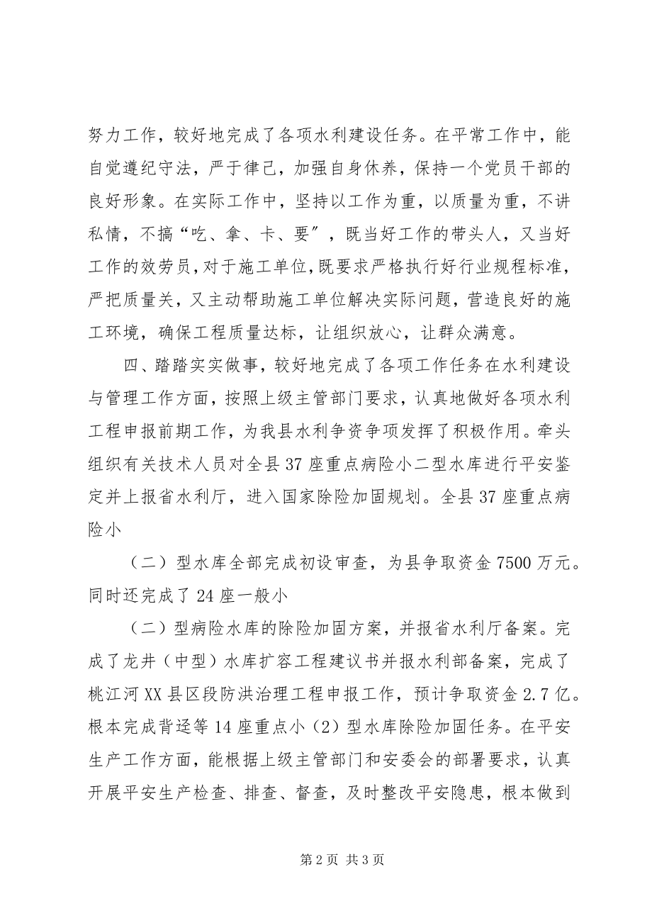 2023年水利局主任述职述廉报告.docx_第2页