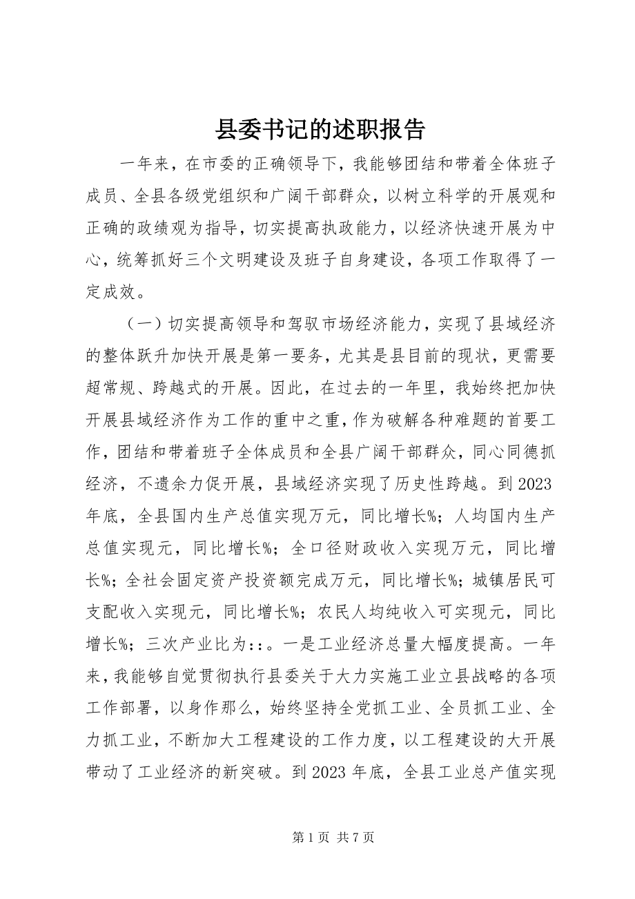 2023年县委书记的述职报告.docx_第1页