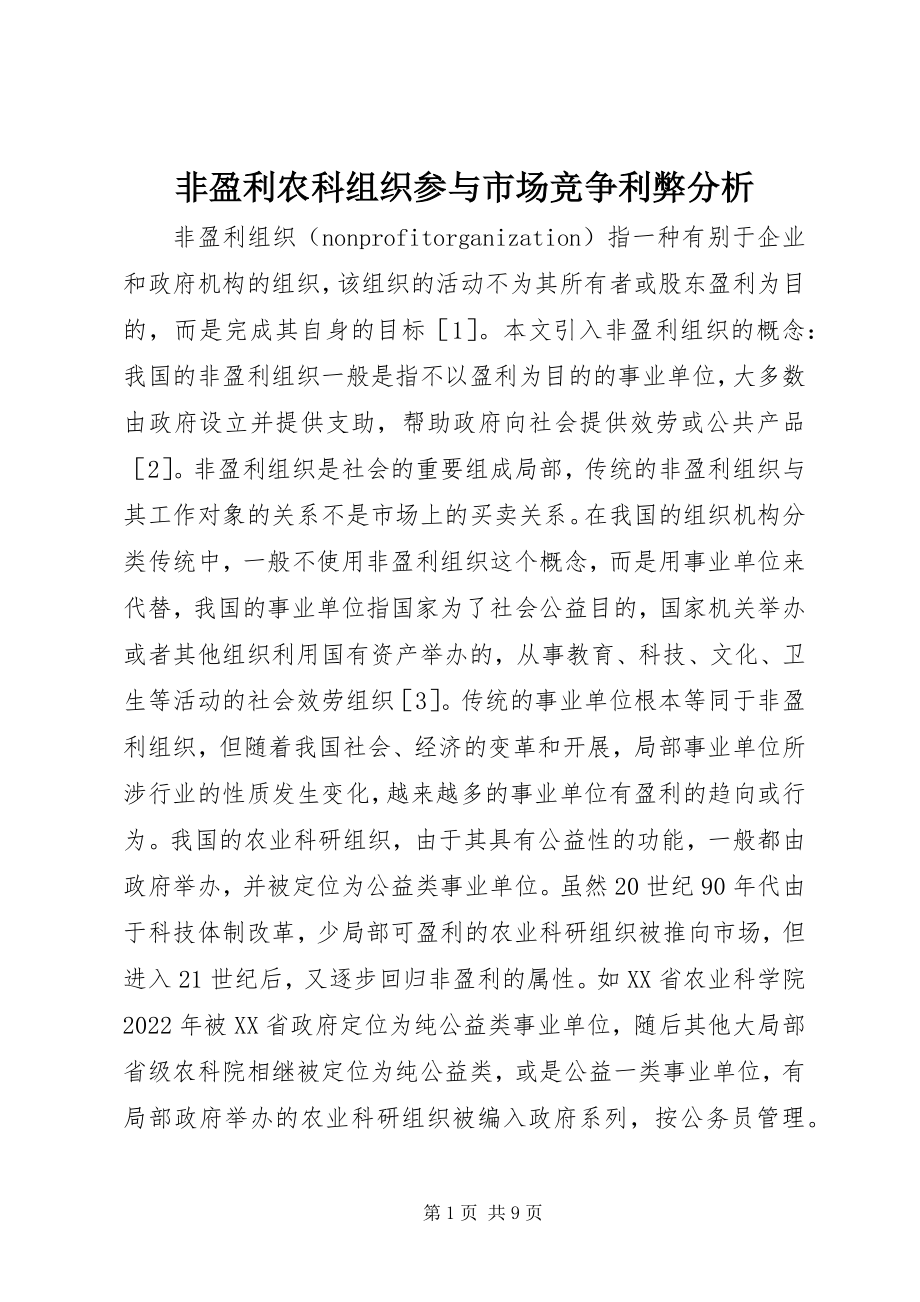 2023年非盈利农科组织参与市场竞争利弊分析.docx_第1页